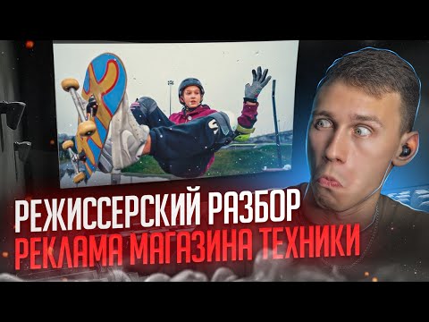 Видео: Разбор рекламного ролика. Как сделана современная реклама магазина техники ?