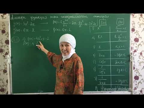 Видео: Алғашқы функция және анықталмаған интеграл. Алгебра 11 сынып 1.1, 1.2, 1.3, 1.6, 1.8, 1.9 есеп