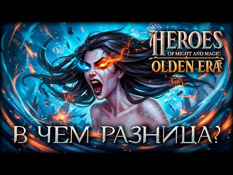 Видео: Игроки хейтят ремейк Героев — но за что? Графика против стилизации!