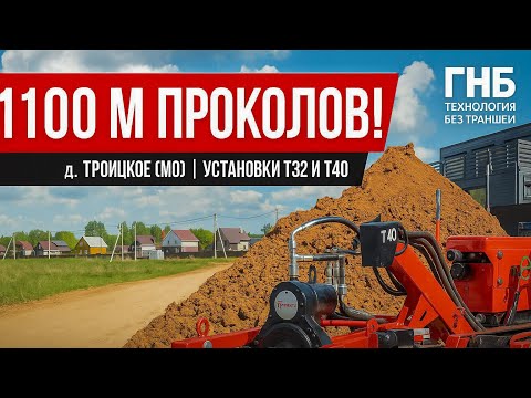 Видео: Рекордный заказ - 1100м проколов! Работаем с Т32 и новой Т40