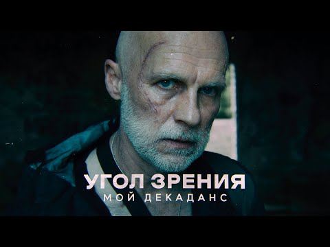 Видео: Угол Зрения - Мой декаданс
