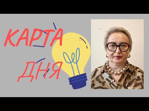 Видео: Прогноз Таро на сегодня. Важная информация - не пропустите!