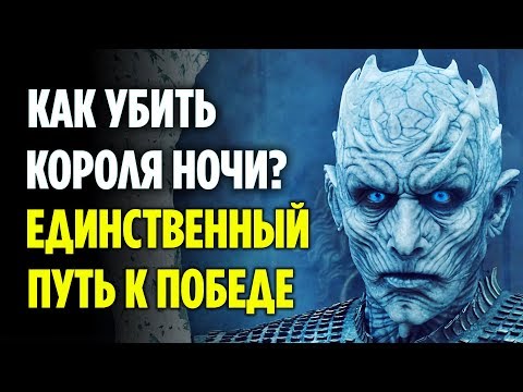 Видео: ЕДИНСТВЕННЫЙ СПОСОБ ПОБЕДИТЬ КОРОЛЯ НОЧИ! (ТЕОРИЯ 8 СЕЗОНА ИГРЫ ПРЕСТОЛОВ)