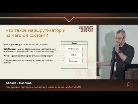 Видео: Алексей Сазонов. Внедрение брокера сообщений на базе Apache ActiveMQ