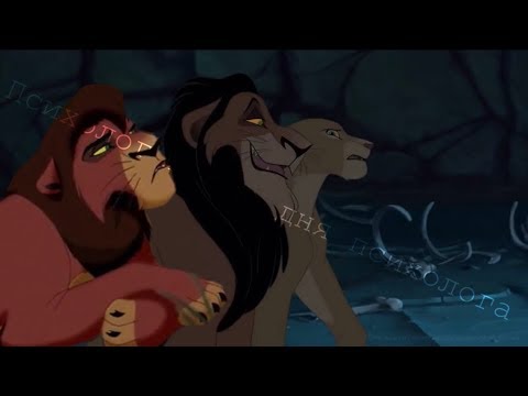 Видео: Кову,Скар,Нала - Психолог после дня психолога ( прикол )