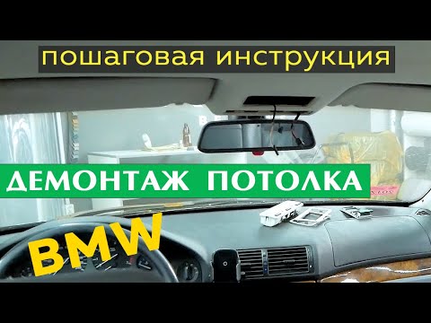 Видео: Как снять потолок BMW. | Ремонт потолка авто часть 1 |