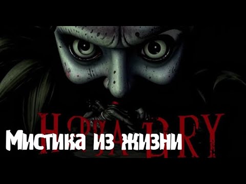 Видео: Бытовая мистика. Страшные. Мистические. Творческие истории. Хоррор