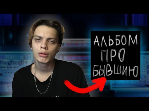 Видео: НАПИСАЛ АЛЬБОМ ПРО БЫВШУЮ #1