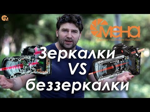Видео: Зеркалки VS беззеркалки