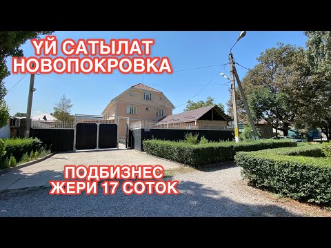 Видео: УЙ САТЫЛАТ НОВОПОКРОВКА БИШКЕК 2022