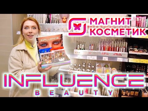 Видео: КУПИЛА ВСЮ НОВУЮ КОСМЕТИКУ INFLUENCE BEAUTY В МАГНИТ КОСМЕТИК