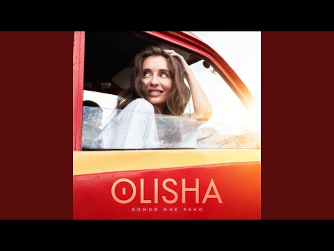 Видео: Домой мне рано