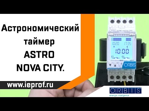 Видео: Описание цифрового астрономического таймера ASTRO NOVA CITY.