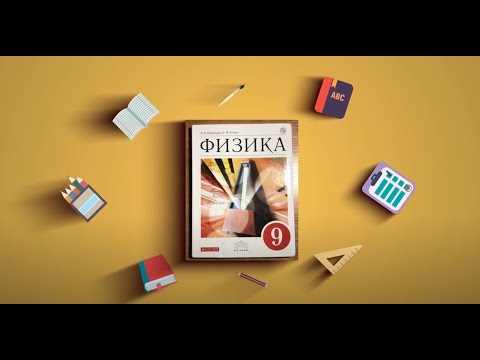 Видео: Физика 9 класс | Перышкин | §1 Материальная точка. Система отсчета.