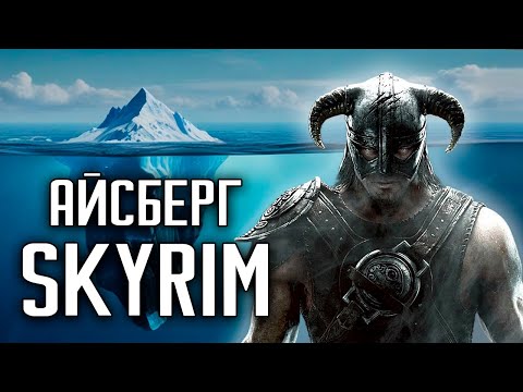 Видео: Айсберг SKYRIM