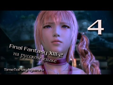 Видео: Final Fantasy XIII-2. Прохождение. На русском.