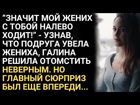 Видео: Значит мой жених с тобой налево ходит - узнав, что подруга увела жениха, Галина решила им отомстить