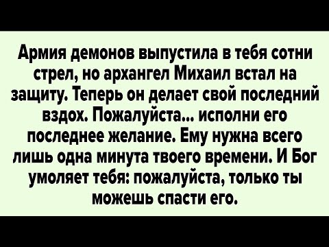 Видео: Армия демонов выпустила в тебя сотни стрел, но архангел Михаил встал на защиту. Теперь он делает...