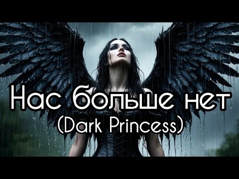 Видео: Нас больше нет (Dark Princess) + 🤖 gothic metal