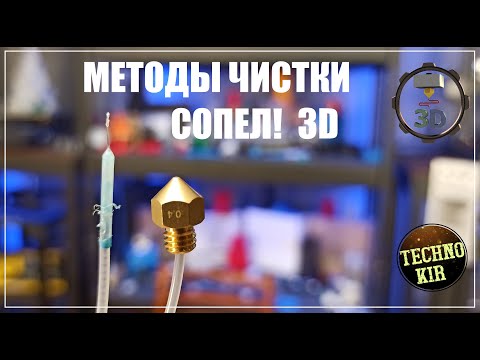 Видео: Методы чистки  СОПЕЛ E3D V6  (фильер) для 3Д принтера. Cold pull