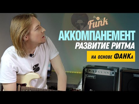 Видео: Аккомпанемент. Сетка шестнадцатых. Фанк