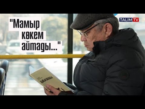 Видео: "Мамыр көкем айтады..." | "Дайағашшы" | Ұларбек Нұрғалымұлы