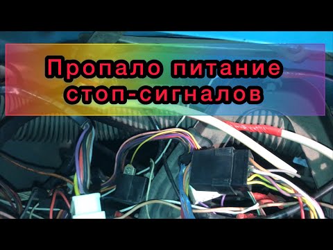 Видео: ЗИЛ-БЫЧОК 5301 I Пропало питание на стоп сигналы. ( Совсем )