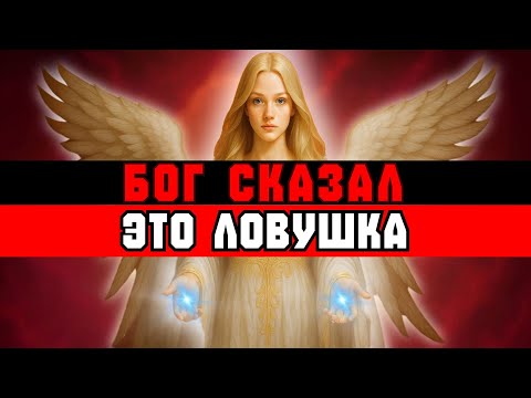 Видео: ИЗБРАННЫЙ, ТЫ ПАДАЕШЬ ВО ЧТО-ТО БОЛЬШОЕ — БОГ УМОЛЯЕТ ОСТАНОВИТЬСЯ 🙌