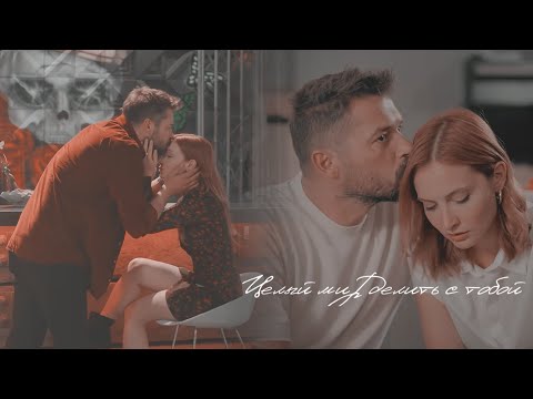 Видео: Engin & Piril || Целый мир делить с тобой