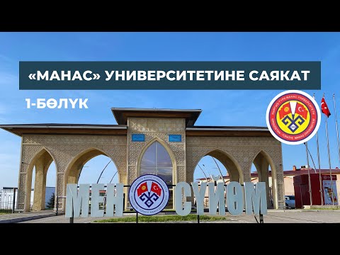 Видео: «Манас» университетине саякат. 1-бөлүк.