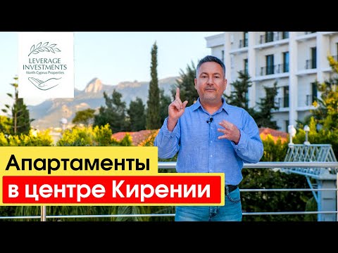 Видео: Обзор апартаментов в центре Кирении. Leverage Investments