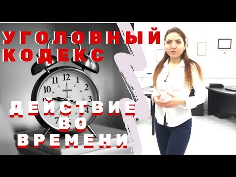 Видео: Действие уголовного закона во времени. Обратная сила закона...