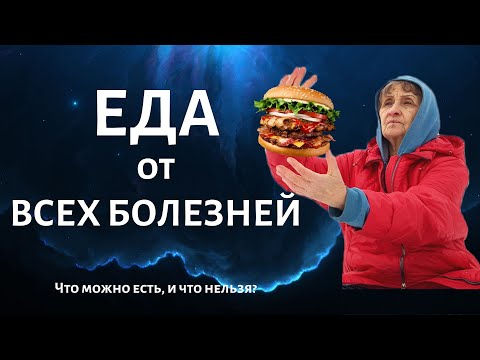 Видео: ЗДОРОВОЕ ПИТАНИЕ | Что можно есть, и что нельзя