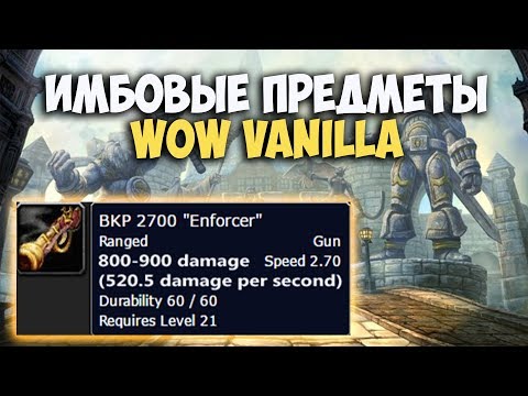 Видео: 10 САМЫХ СИЛЬНЫХ ВЕЩЕЙ World of WarCraft: Classic