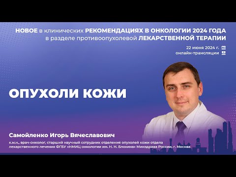Видео: Опухоли кожи. Самойленко И. В.