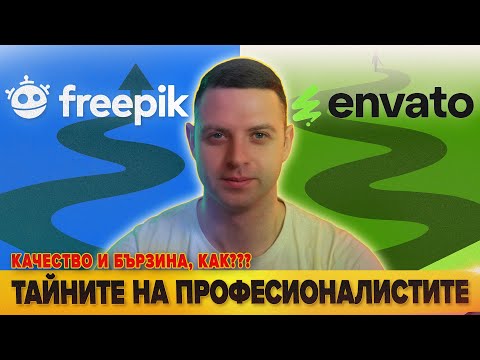 Видео: ТАЙНИТЕ НА ПРОФЕСИОНАЛИСТИТЕ - КАЧЕСТВО И БЪРЗИНА / ПЛАТФОРМИТЕ -  FREEPIK  и  ENVATOELEMENTS