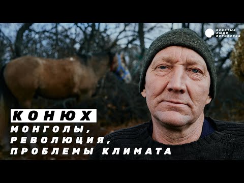 Видео: Конюх. Когда один в поле воин | Простые Люди Периферий