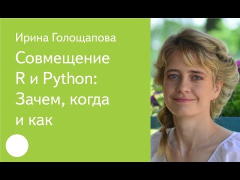 Видео: 041. Совмещение R и Python Зачем, когда и как — Ирина Голощапова