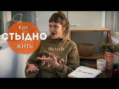 Видео: СТЫД 👹 Как токсичное чувство мешает жить?