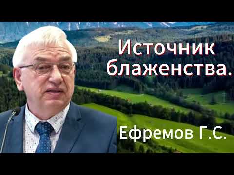 Видео: "Источник блаженства." Ефремов Г.С. Проповедь МСЦ ЕХБ