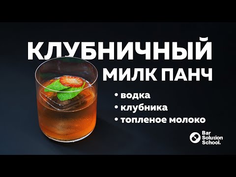 Видео: Клубничный МИЛК ПАНЧ с топленым молоком!