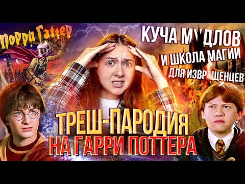 Видео: ГАРРИ ПОТТЕР И ОЧЕРЕДНАЯ ТРЕШ-ПАРОДИЯ ⚡️ПОРРИ ГАТТЕР