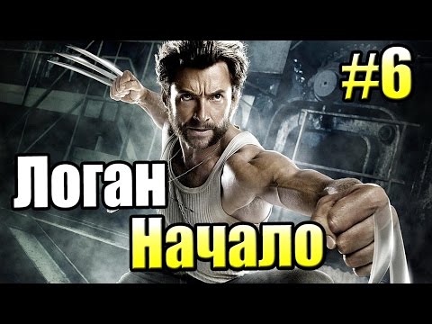 Видео: Росомаха Начало {X Men Origin Wolverine} прохождение часть 6 — Три Костюма