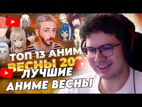 Видео: HIIKI OMORI СМОТРИТ: ТОП 13 ЛУЧШИЕ АНИМЕ ВЕСНЫ 2024 // Соеров