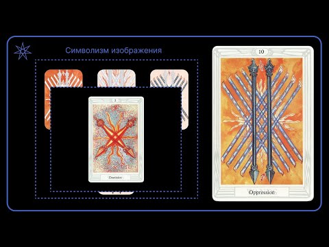 Видео: Десять Жезлов | Таро Тота