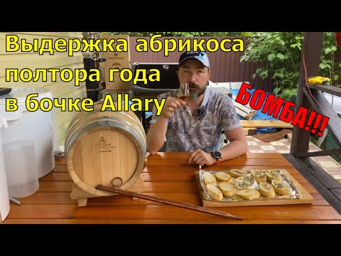 Видео: Пробую под Камамбер на гриле абрикосовый дистиллят после 1,5 лет в бочке Allary из французского дуба