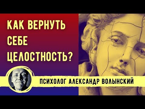 Видео: КАК ВЕРНУТЬ СЕБЕ ЦЕЛОСТНОСТЬ? ДЕНЬ 3-// Психолог Александр Волынский