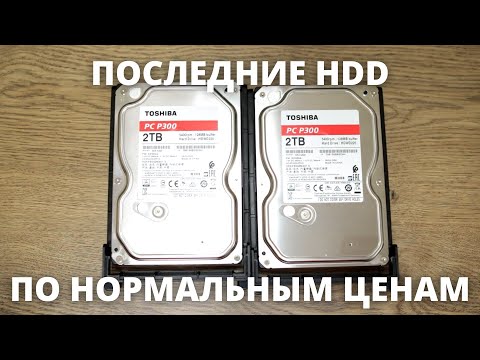 Видео: ОБЗОР и ТЕСТ HDD Toshiba P300 2 TB ► ПОСЛЕДНИЕ ДОСТУПНЫЕ жесткие диски!