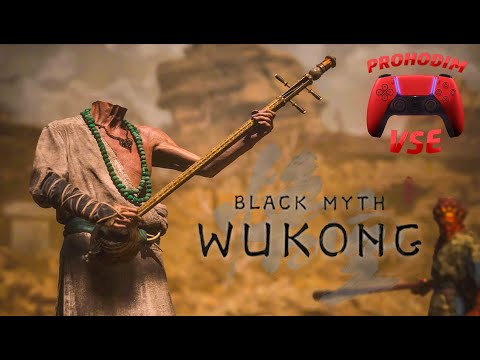 Видео: BLACK MYTH WUKONG ПРОХОЖДЕНИЕ #2