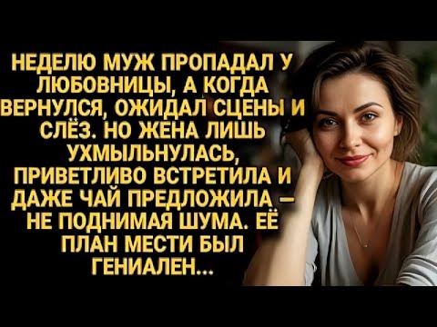 Видео: Муж пропал на неделю, а жена встретила его с улыбкой — месть началась тихо... | Русская эмоцио